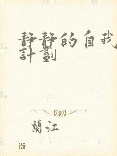 静静的自我改造计划