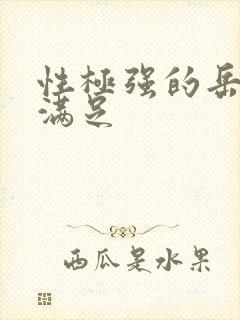 性极强的岳让我满足