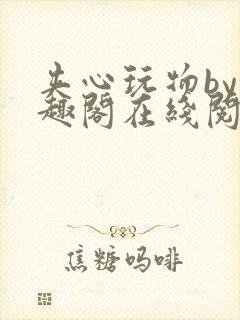 夹心玩物by笔趣阁在线阅读