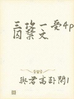 三攻一受4p肉囚禁文