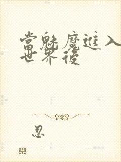 当魅魔进入快穿世界后封面