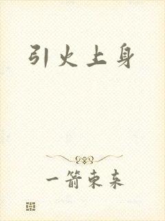 引火上身