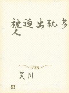 被迫出轨多汁美人