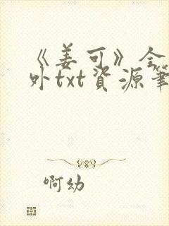 《姜可》全文番外txt资源笔趣阁封面