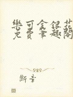 乐可金银花露 免费笔趣阁txt封面