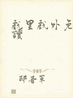 戏里戏外免费阅读封面