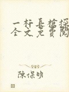 一杆长枪探幽谷全文免费阅读