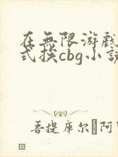 在无限游戏里花式挨cbg小说封面