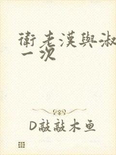 卫老汉与淑蓉第一次