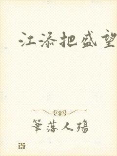 江添把盛望顶哭