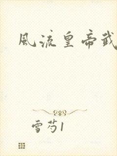 风流皇帝武则天