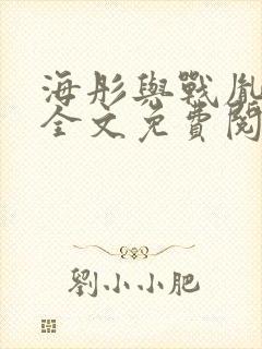 海彤与战胤小说全文免费阅读完整版