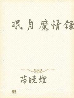 眠月魔情录