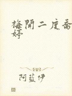 梅开二度乔枫李婷