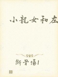 小龙女和左剑清