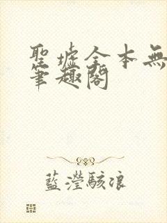 圣墟全本无弹窗笔趣阁