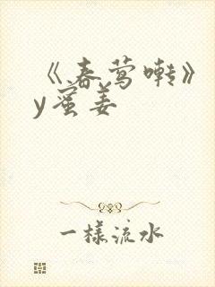 《春莺啭》 by蜜姜