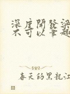 深度开发梁医生不可以笔趣阁