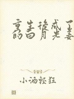 重生后成了皇帝的白月光姜蜜