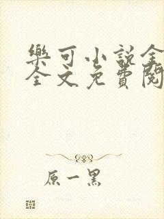 乐可小说金银花全文免费阅读在线封面