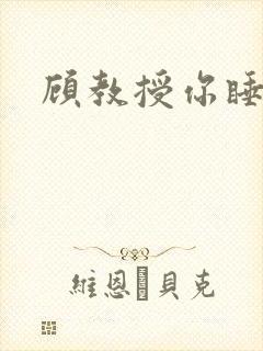 顾教授你睡了吗封面
