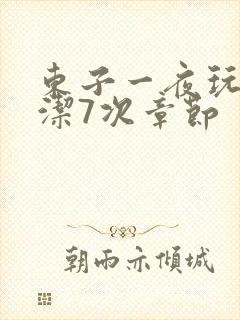 东子一夜玩弄白洁7次章节