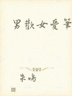 男欢女爱笔趣阁封面