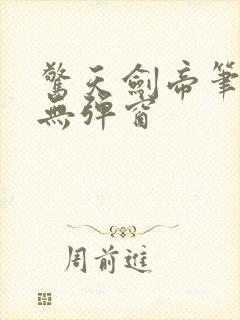 惊天剑帝笔趣阁无弹窗