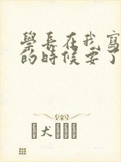 学长在我写作业的时候要了我