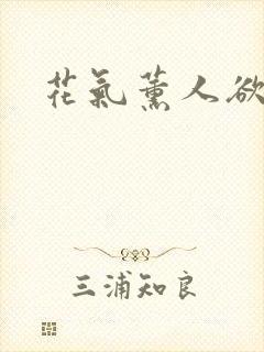 花气薰人欲破禅