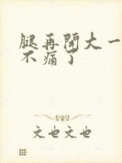 腿再开大一点就不痛了