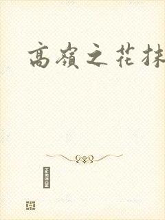 高岭之花抹布封面