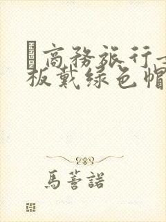 巜商务旅行女老板戴绿色帽的