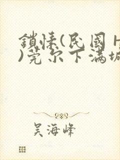 锁愫(民国 H)莞尔下满城风絮