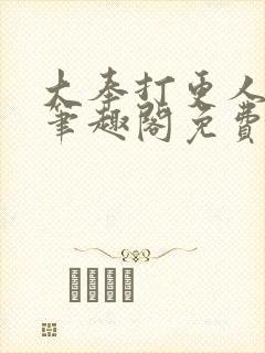 大奉打更人小说笔趣阁免费阅读