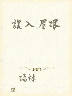 误入眉眼