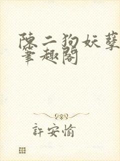 陈二狗妖孽人生笔趣阁