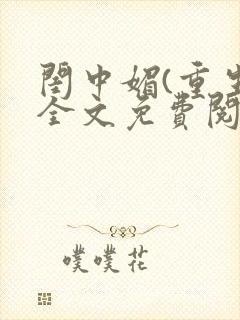 闺中媚(重生)全文免费阅读