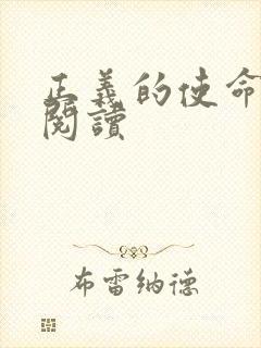 正义的使命免费阅读