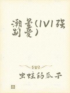 潮晕(1V1强制爱)