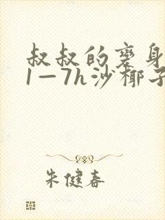 叔叔的变身药水1—7h沙椰子