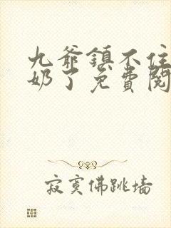 九爷镇不住少奶奶了免费阅读