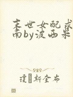 末世女配求生指南by波西米亚小说封面