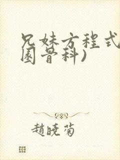 兄妹方程式(校园骨科)