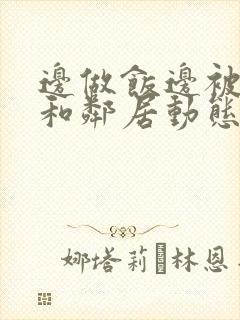 边做饭边被躁我和邻居动态图