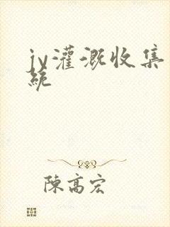 jy灌溉收集系统