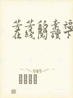 芳芳的幸福小说在线阅读下载封面