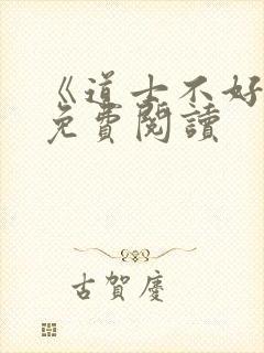 《道士不好惹》免费阅读