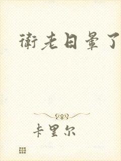 卫老日晕了淑蓉