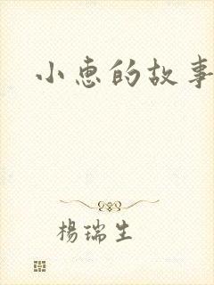 小惠的故事